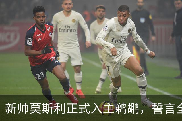 新帅莫斯利正式入主鹈鹕，誓言全力激发锡安潜能