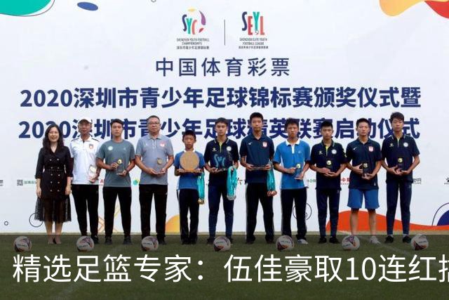 精选足篮专家：伍佳豪取10连红擒阿根廷比分