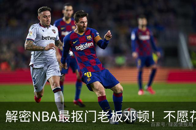 解密NBA最抠门老板邓顿！不愿花钱修球馆&球迷担心开拓者被搬迁
