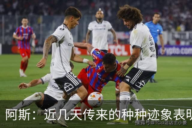 阿斯：近几天传来的种种迹象表明，莫德里奇倾向于留米兰再踢一年